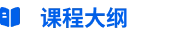 课程大纲.webp