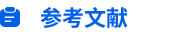 参考文献.webp